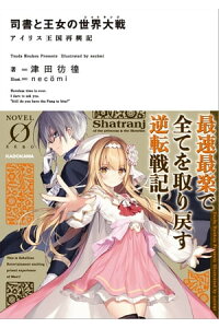 楽天kobo電子書籍ストア 司書と王女の世界大戦 アイリス王国再興記 津田 彷徨 楽天kobo電子書籍ストア 司書と王女の世界大戦 アイリス王国再興記 津田 彷徨